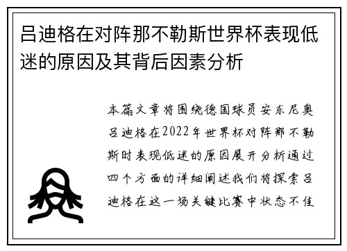 吕迪格在对阵那不勒斯世界杯表现低迷的原因及其背后因素分析