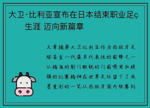 大卫·比利亚宣布在日本结束职业足球生涯 迈向新篇章 大卫·比利亚宣布在日本结束职业足球生涯 迈向新篇章