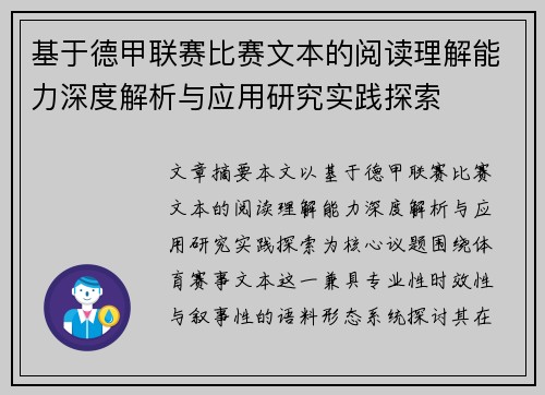 基于德甲联赛比赛文本的阅读理解能力深度解析与应用研究实践探索 基于德甲联赛比赛文本的阅读理解能力深度解析与应用研究实践探索