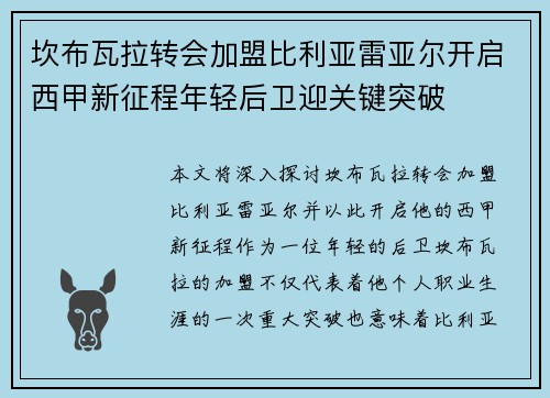 坎布瓦拉转会加盟比利亚雷亚尔开启西甲新征程年轻后卫迎关键突破