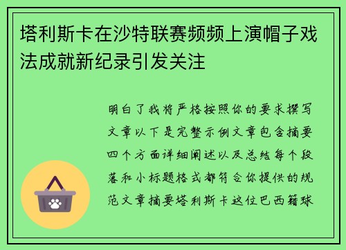 塔利斯卡在沙特联赛频频上演帽子戏法成就新纪录引发关注 塔利斯卡在沙特联赛频频上演帽子戏法成就新纪录引发关注