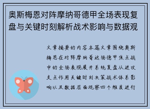 奥斯梅恩对阵摩纳哥德甲全场表现复盘与关键时刻解析战术影响与数据观察