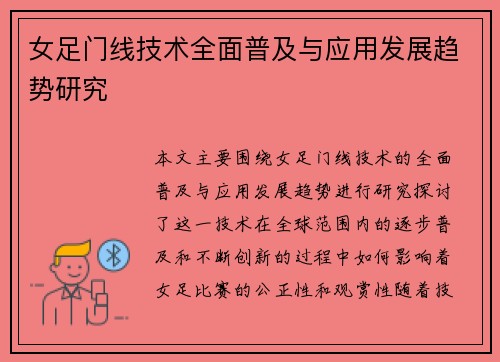 女足门线技术全面普及与应用发展趋势研究 女足门线技术全面普及与应用发展趋势研究