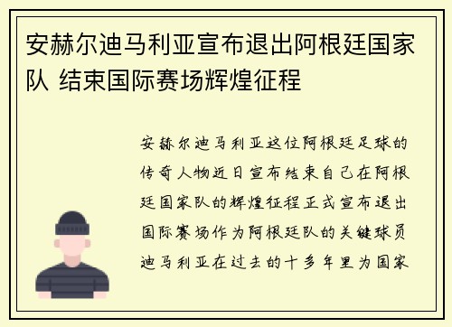 安赫尔迪马利亚宣布退出阿根廷国家队 结束国际赛场辉煌征程 安赫尔迪马利亚宣布退出阿根廷国家队 结束国际赛场辉煌征程