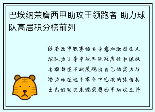 巴埃纳荣膺西甲助攻王领跑者 助力球队高居积分榜前列 巴埃纳荣膺西甲助攻王领跑者 助力球队高居积分榜前列
