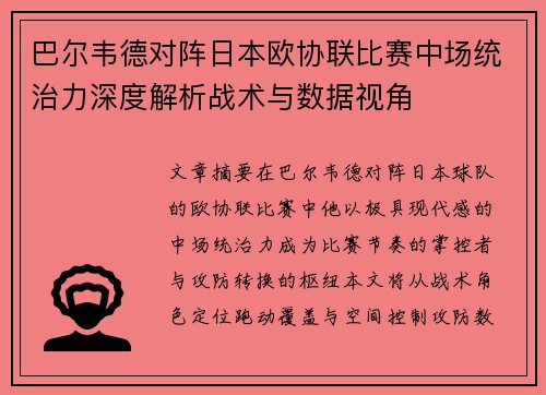 巴尔韦德对阵日本欧协联比赛中场统治力深度解析战术与数据视角 巴尔韦德对阵日本欧协联比赛中场统治力深度解析战术与数据视角