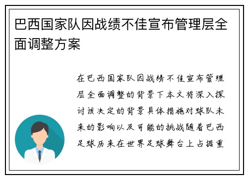 巴西国家队因战绩不佳宣布管理层全面调整方案 巴西国家队因战绩不佳宣布管理层全面调整方案