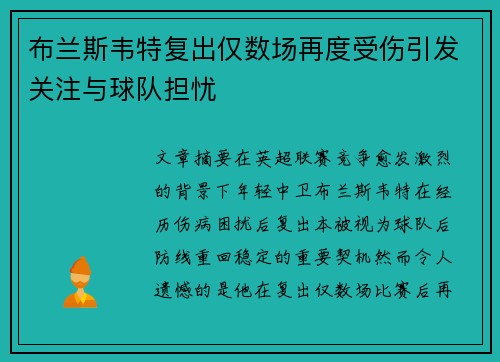 布兰斯韦特复出仅数场再度受伤引发关注与球队担忧 布兰斯韦特复出仅数场再度受伤引发关注与球队担忧