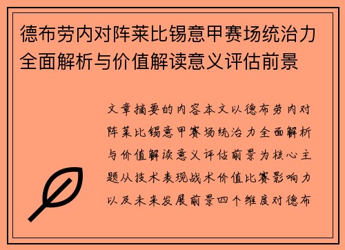 德布劳内对阵莱比锡意甲赛场统治力全面解析与价值解读意义评估前景 德布劳内对阵莱比锡意甲赛场统治力全面解析与价值解读意义评估前景