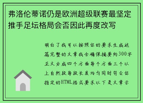 弗洛伦蒂诺仍是欧洲超级联赛最坚定推手足坛格局会否因此再度改写 弗洛伦蒂诺仍是欧洲超级联赛最坚定推手足坛格局会否因此再度改写
