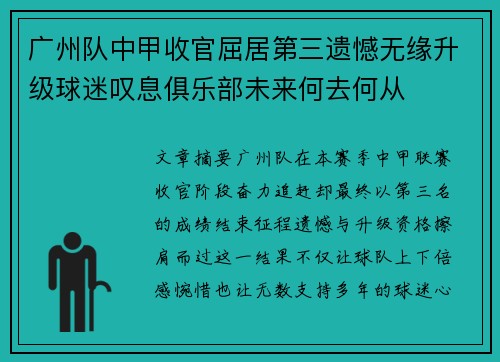 广州队中甲收官屈居第三遗憾无缘升级球迷叹息俱乐部未来何去何从 广州队中甲收官屈居第三遗憾无缘升级球迷叹息俱乐部未来何去何从