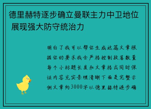 德里赫特逐步确立曼联主力中卫地位 展现强大防守统治力 德里赫特逐步确立曼联主力中卫地位 展现强大防守统治力