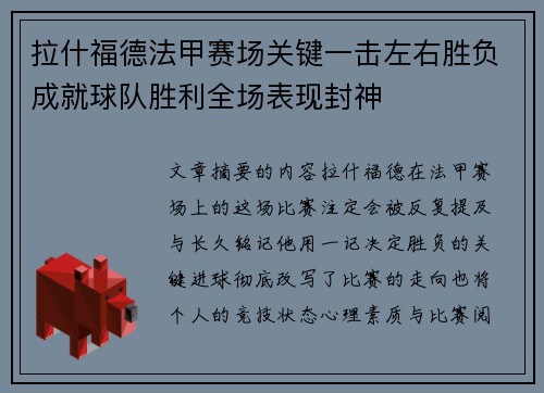 拉什福德法甲赛场关键一击左右胜负成就球队胜利全场表现封神