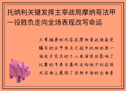 托纳利关键发挥主宰战局摩纳哥法甲一役胜负走向全场表现改写命运 托纳利关键发挥主宰战局摩纳哥法甲一役胜负走向全场表现改写命运