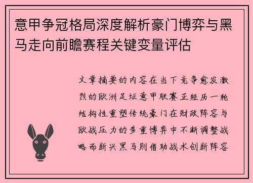 意甲争冠格局深度解析豪门博弈与黑马走向前瞻赛程关键变量评估 意甲争冠格局深度解析豪门博弈与黑马走向前瞻赛程关键变量评估