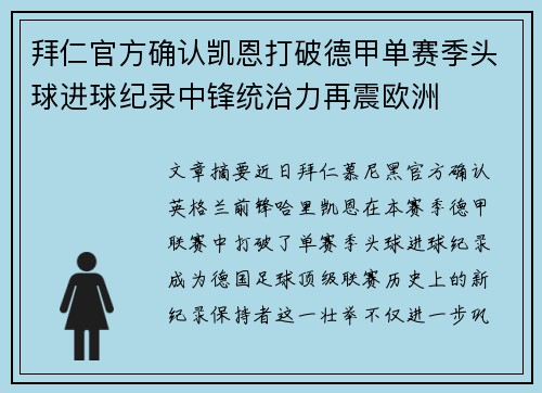 拜仁官方确认凯恩打破德甲单赛季头球进球纪录中锋统治力再震欧洲 拜仁官方确认凯恩打破德甲单赛季头球进球纪录中锋统治力再震欧洲