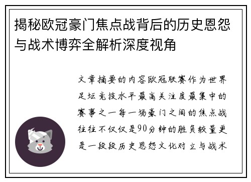 揭秘欧冠豪门焦点战背后的历史恩怨与战术博弈全解析深度视角