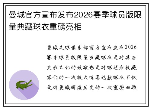 曼城官方宣布发布2026赛季球员版限量典藏球衣重磅亮相 曼城官方宣布发布2026赛季球员版限量典藏球衣重磅亮相