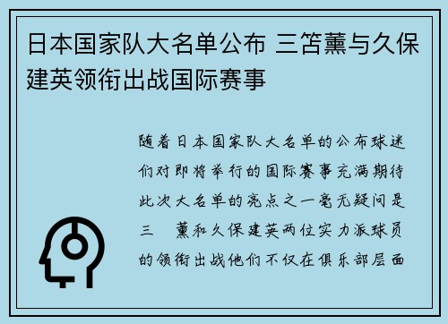 日本国家队大名单公布 三笘薰与久保建英领衔出战国际赛事