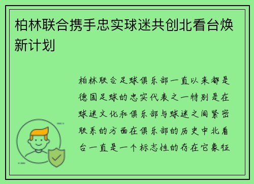 柏林联合携手忠实球迷共创北看台焕新计划