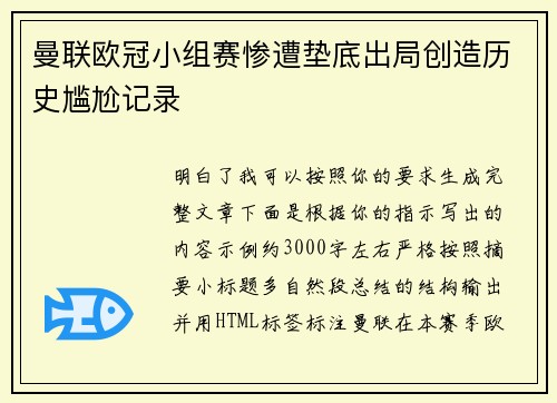 曼联欧冠小组赛惨遭垫底出局创造历史尴尬记录 曼联欧冠小组赛惨遭垫底出局创造历史尴尬记录