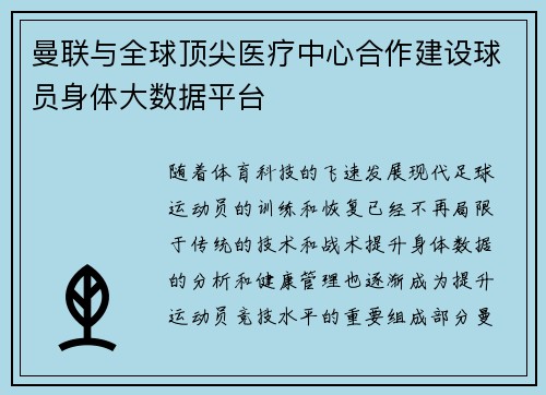 曼联与全球顶尖医疗中心合作建设球员身体大数据平台 曼联与全球顶尖医疗中心合作建设球员身体大数据平台