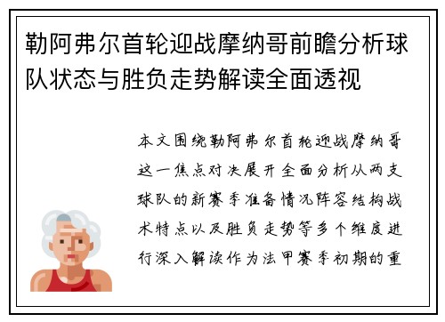 勒阿弗尔首轮迎战摩纳哥前瞻分析球队状态与胜负走势解读全面透视 勒阿弗尔首轮迎战摩纳哥前瞻分析球队状态与胜负走势解读全面透视