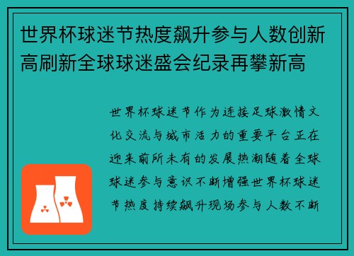 世界杯球迷节热度飙升参与人数创新高刷新全球球迷盛会纪录再攀新高 世界杯球迷节热度飙升参与人数创新高刷新全球球迷盛会纪录再攀新高