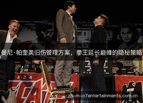 曼尼·帕奎奥旧伤管理方案,拳王延长巅峰的隐秘策略 曼尼·帕奎奥旧伤管理方案,拳王延长巅峰的隐秘策略