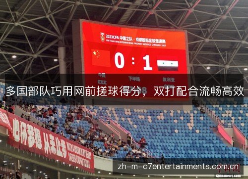 多国部队巧用网前搓球得分,双打配合流畅高效 多国部队巧用网前搓球得分,双打配合流畅高效