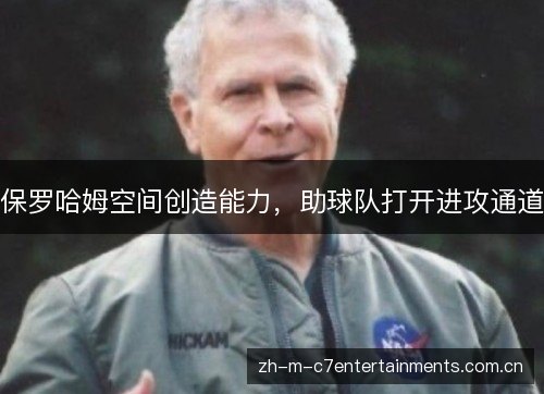 保罗哈姆空间创造能力,助球队打开进攻通道 保罗哈姆空间创造能力,助球队打开进攻通道