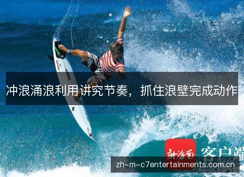 冲浪涌浪利用讲究节奏,抓住浪壁完成动作 冲浪涌浪利用讲究节奏,抓住浪壁完成动作