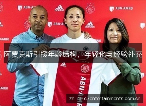 阿贾克斯引援年龄结构，年轻化与经验补充