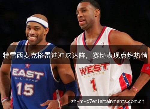特雷西麦克格雷迪冲球达阵,赛场表现点燃热情 特雷西麦克格雷迪冲球达阵,赛场表现点燃热情