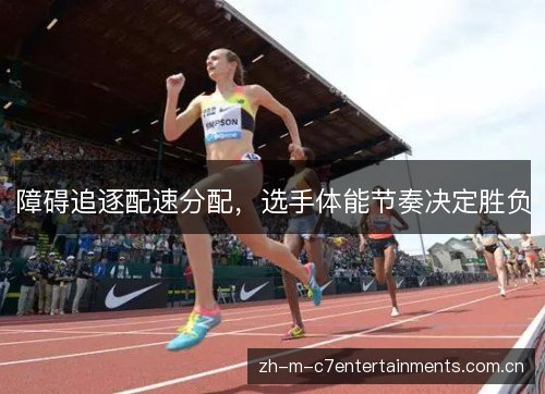 障碍追逐配速分配,选手体能节奏决定胜负 障碍追逐配速分配,选手体能节奏决定胜负