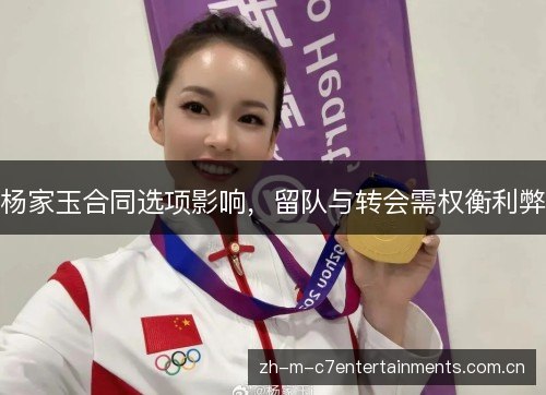 杨家玉合同选项影响,留队与转会需权衡利弊 杨家玉合同选项影响,留队与转会需权衡利弊