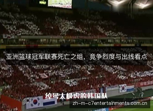 亚洲篮球冠军联赛死亡之组，竞争烈度与出线看点